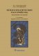 Психосоматические расстройства фото книги маленькое 2