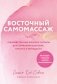 Восточный самомассаж. Чудодейственные женские ритуалы для сохранения здоровья, красоты и молодости фото книги маленькое 2