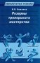 Резервы тренерского мастерства фото книги маленькое 2