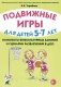 Подвижные игры для детей 5-7 лет. Сценарии физкультурных занятий и развлечений в ДОУ фото книги маленькое 2