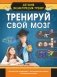 Тренируй свой мозг фото книги маленькое 2