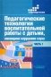 Педагогические технологии воспитательной работы с детьми, имеющими нарушение слуха. В 2-х частях. Часть 1. Учебное пособие для студентов вузов, обучающихся по специальности "Сурдопедагогика" фото книги маленькое 2