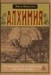 Алхимия. Несколько очерков о Геометрической символике и Философской Практике фото книги маленькое 2