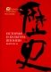 История и культура Японии. Вып. 16 фото книги маленькое 2