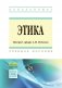 Этика. Учебное пособие. Гриф МО РФ фото книги маленькое 2