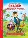 Сказки дядюшки Римуса фото книги маленькое 2