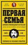 Первая семья: Джузеппе Морелло и зарождение американской мафии. Предисловие Дмитрий Goblin Пучков фото книги маленькое 2