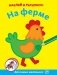 На ферме фото книги маленькое 2