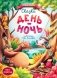 Сказки день-ночь. 4-е изд. (книга-перевертыш) фото книги маленькое 2