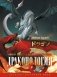 Драконология. Мифы и легенды со всего мира фото книги маленькое 2