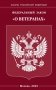 ФЗ "О ветеранах" фото книги маленькое 2