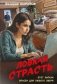Ловкая страсть фото книги маленькое 2