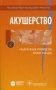Акушерство. Национальное руководство. Краткое издание фото книги маленькое 2