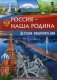 Россия - наша Родина. Детская энциклопедия фото книги маленькое 2