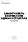 Самоучитель системного администратора. 7-е издание фото книги маленькое 3