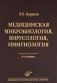 Медицинская микробиология, вирусология, иммунология. 6-е изд., испр фото книги маленькое 2