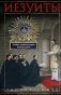 Иезуиты. История духовного ордена Римской церкви фото книги маленькое 2