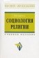 Социология религии. Учебное пособие для студентов и аспирантов гуманитарных специальностей фото книги маленькое 2