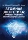 Атомная энергетика: правовые проблемы современного развития: монография фото книги маленькое 2