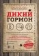 Дикий гормон. Удивительное медицинское открытие о том, как наш организм набирает лишний вес, почему мы в этом не виноваты и что поможет обуздать свой аппетит фото книги маленькое 2