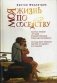 Моя жизнь по соседству фото книги маленькое 2