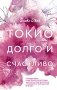 Токио. Долго и счастливо фото книги маленькое 2