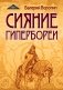 Сияние Гипербореи. Трилогия фото книги маленькое 2