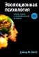 Эволюционная психология: новая наука о человеческой психике. Т. 1: Введение фото книги маленькое 2