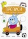 Прописи. Веселые путешественники фото книги маленькое 2