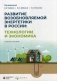 Развитие ВИЭ в России: технологии и экономика. Учебное пособие. Гриф УМО вузов России фото книги маленькое 2