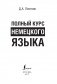 Полный курс немецкого языка фото книги маленькое 3