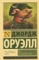 Скотный Двор. Эссе фото книги маленькое 2