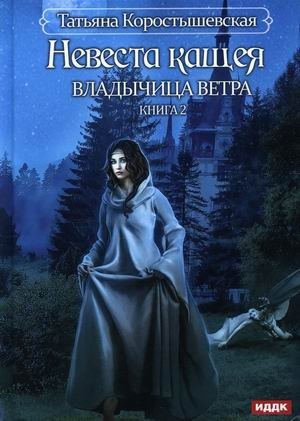 Владычица ветра. Книга 2: Невеста Кащея фото книги