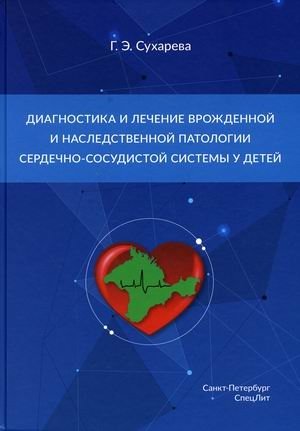 Диагностика и лечение врожденной и наследственной патологии сердечно-сосудистой системы у детей. Учебное пособие фото книги