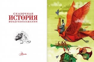 Сказочная история воздухоплавания фото книги 2