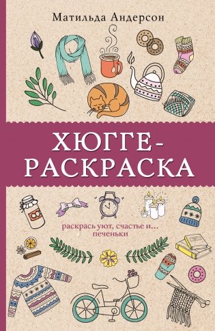 Хюгге-раскраска. Раскрась уют, счастье и... печеньки фото книги