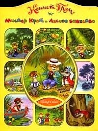 Ветер в ивах: Мистер Крот и Лесное божество фото книги