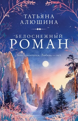 Белоснежный роман фото книги