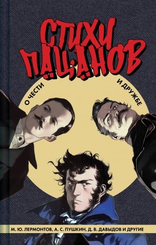 Стихи пацанов. О чести и дружбе фото книги