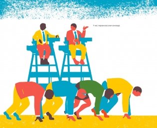 Инструменты командной работы. Пять способов сплотить команду, выстроить доверительные отношения и добиться высоких результатов фото книги 14