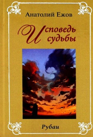 Исповедь судьбы; Бумеранг времени: Рубаи (книга-перевертыш, карм. формат) фото книги