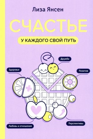 Счастье: у каждого свой путь фото книги