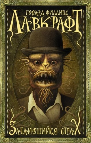 Затаившийся страх фото книги