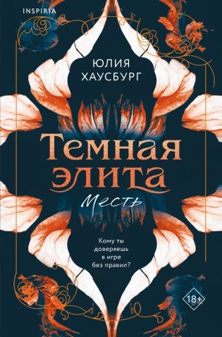 Темная элита. Месть фото книги