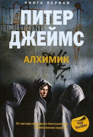 Алхимик. Книга 1 фото книги