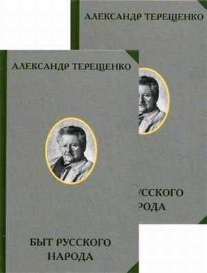 Быт русского народа. Том 1. Часть I-III. Том 2. Часть IV-VII (количество томов: 2) фото книги 2