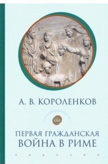 Первая гражданская война в Риме фото книги