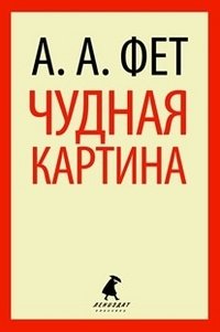 Чудная картина фото книги