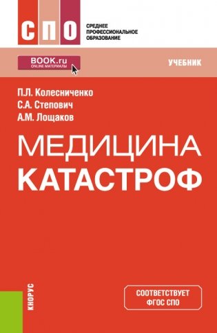 Медицина катастроф. Учебник фото книги
