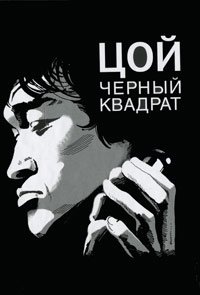 Цой. Черный квадрат фото книги